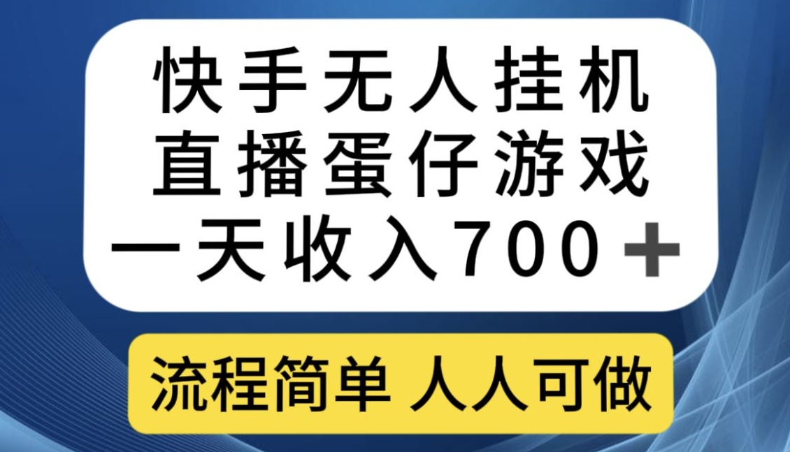 快手无人挂机直播蛋仔游戏，一天收入700+，流程简单人人可做【揭秘】-成可创学网