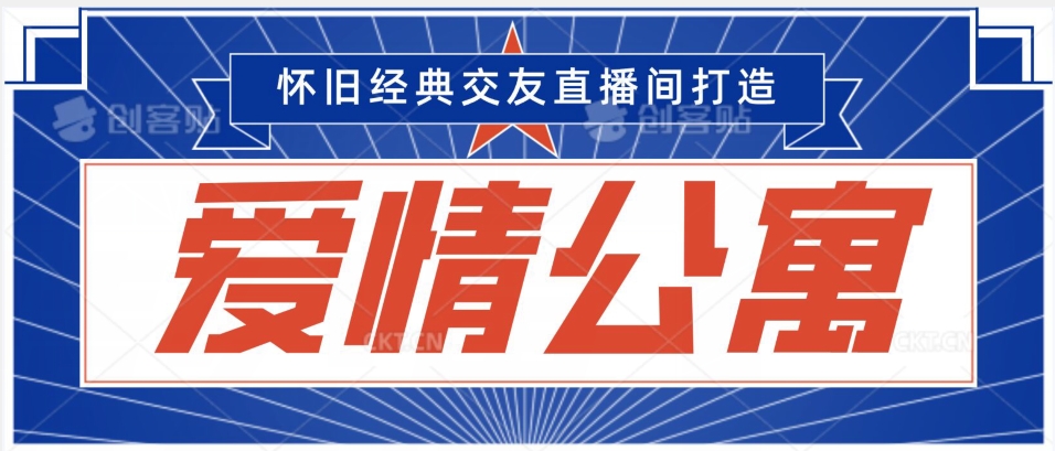 经典影视爱情公寓等打造爆款交友直播间，进行多渠道变现，单日变现3000轻轻松松【揭秘】-成可创学网