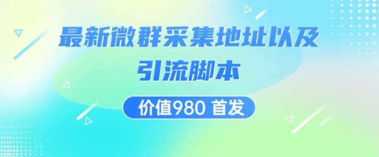 价值980最新微信群采集网址以及微群引流脚本，解放双手，全自动引流-成可创学网