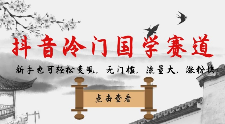 抖音冷门国学赛道，新手也可轻松变现，无门槛，流量大，涨粉快-成可创学网