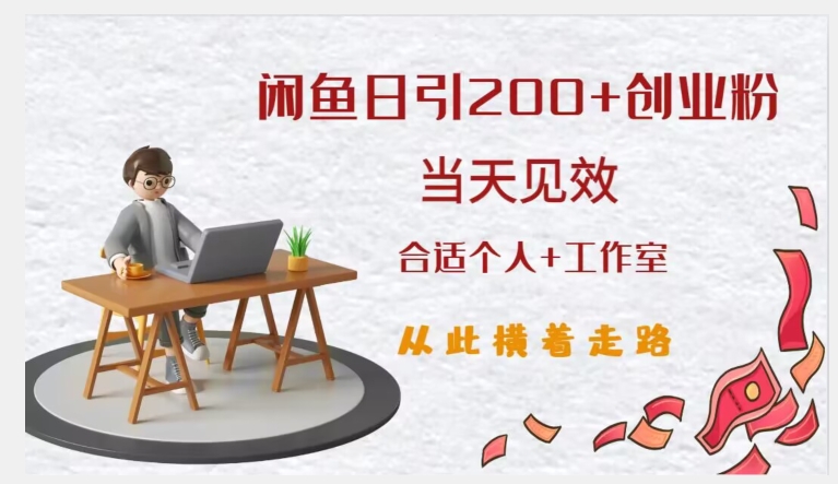 闲鱼精准引流创业粉，日引200+，当天见效，从此横着走-成可创学网