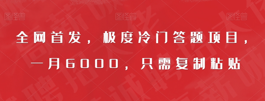 全网首发，极度冷门答题项目，一月6000，只需复制粘贴【揭秘】-成可创学网