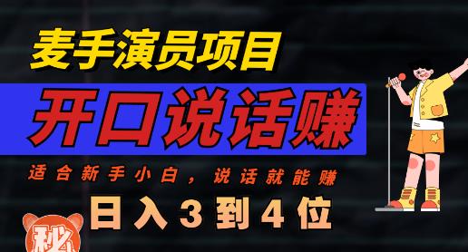 麦手演员直播项目，能讲话敢讲话，就能做的项目，轻松日入几百-成可创学网