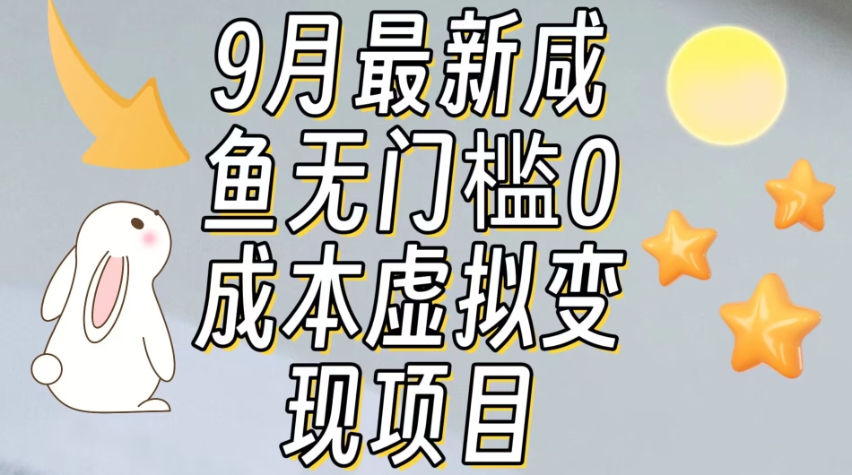 【9月最新】咸鱼无门槛零成本虚拟资源变现项目月入10000+-成可创学网