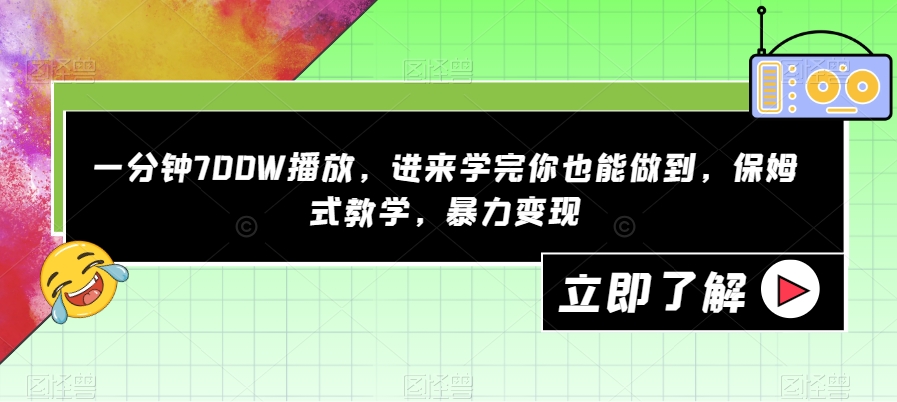 一分钟700W播放，进来学完你也能做到，保姆式教学，暴力变现【揭秘】-成可创学网