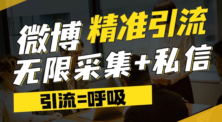 微博最新引流技术，软件提供博文评论采集+私信实现精准引流【揭秘】-成可创学网