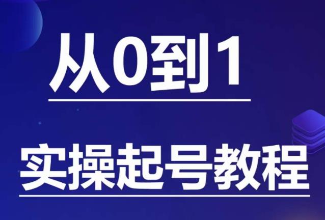 石野·小白起号实操教程，​掌握各种起号的玩法技术，了解流量的核心-成可创学网