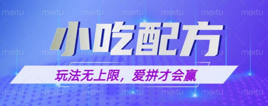 小吃配方玩法，玩法无上限，一本万利，一份资源无限卖，日入一千【揭秘】-成可创学网