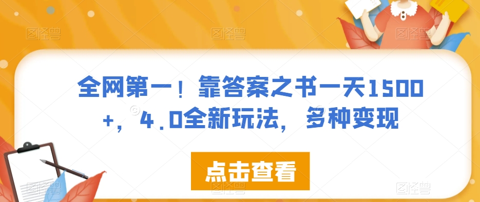 全网第一！靠答案之书一天1500+，4.0全新玩法，多种变现【揭秘】-成可创学网