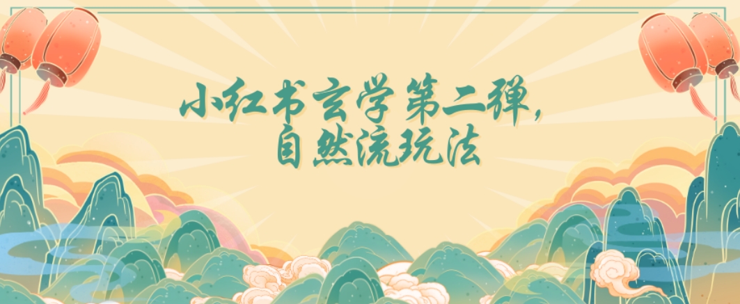 全新自然流玩法小红书玄学日入2800+，小白也可轻松入手【揭秘】-成可创学网