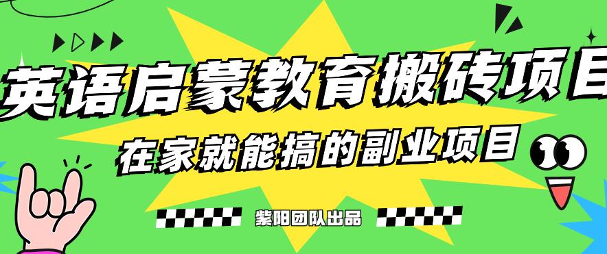 揭秘最新小红书英语启蒙教育搬砖项目玩法，轻松日入400+-成可创学网