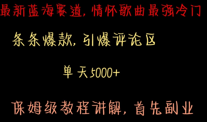 最新蓝海赛道，情怀歌曲最强冷门，条条爆款，引爆评论区，保姆级教程讲解【揭秘】-成可创学网