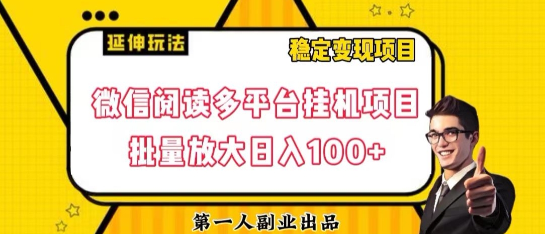 微信阅读多平台挂机项目批量放大日入100+【揭秘】-成可创学网