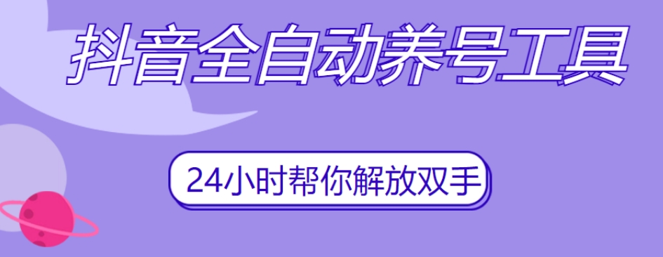 抖音全自动养号工具，自动观看视频，自动点赞、关注、评论、收藏-成可创学网