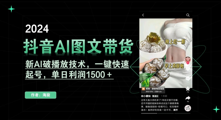 抖音AI图文带货，新AI破播放技术，一键快速起号，单日利润1500＋【揭秘】-成可创学网