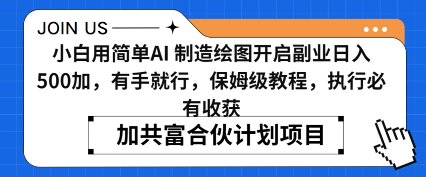 小白用简单AI，制造绘图开启副业日入500加，有手就行，保姆级教程，执行必有收获【揭秘】-成可创学网