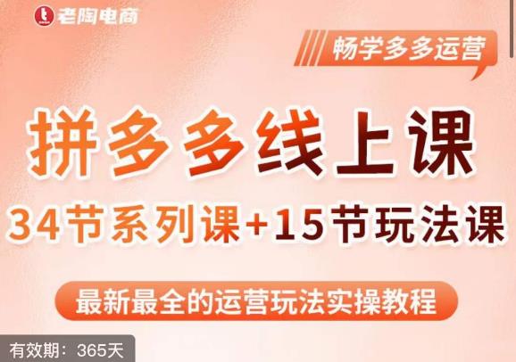 老陶·2023全新【多多运营玩法系列课】，最新最全的运营玩法实操教程-成可创学网