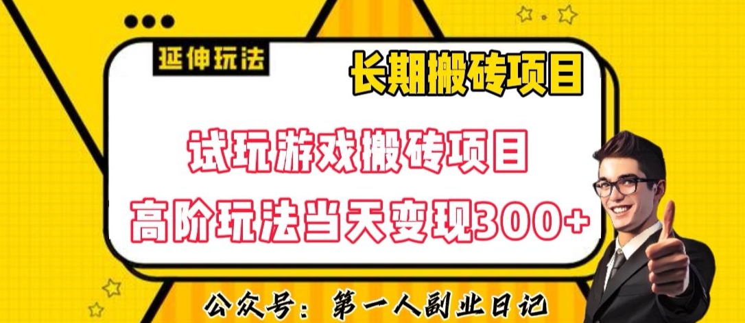 三端试玩游戏搬砖项目高阶玩法，当天变现300+，超详细课程超值干货教学【揭秘】-成可创学网