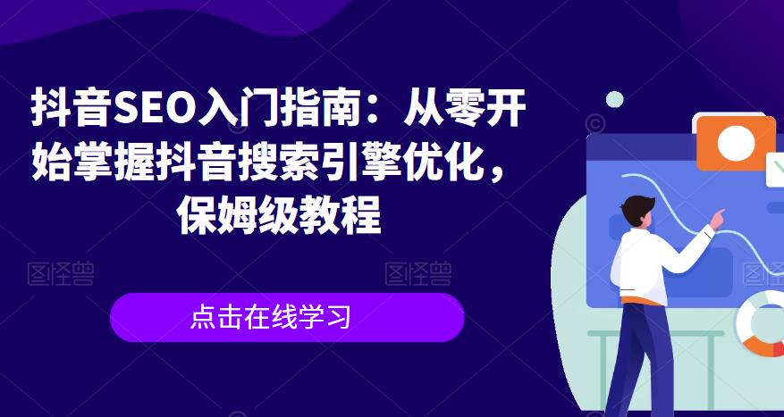 抖音SEO入门指南：从零开始掌握抖音搜索引擎优化，保姆级教程-成可创学网