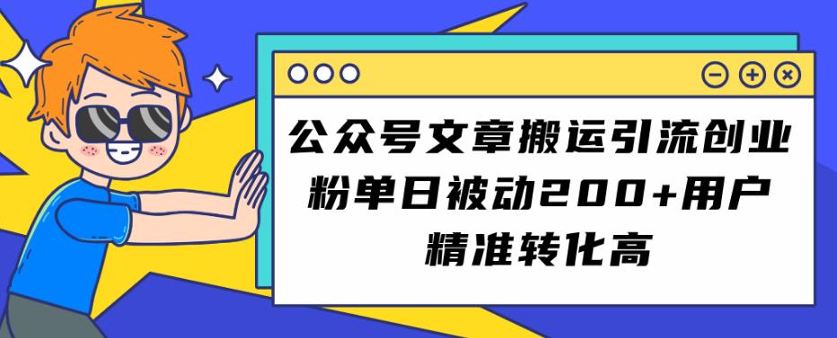 公众号文章搬运引流创业粉，单日被动200+用户精准转化高【揭秘】-成可创学网