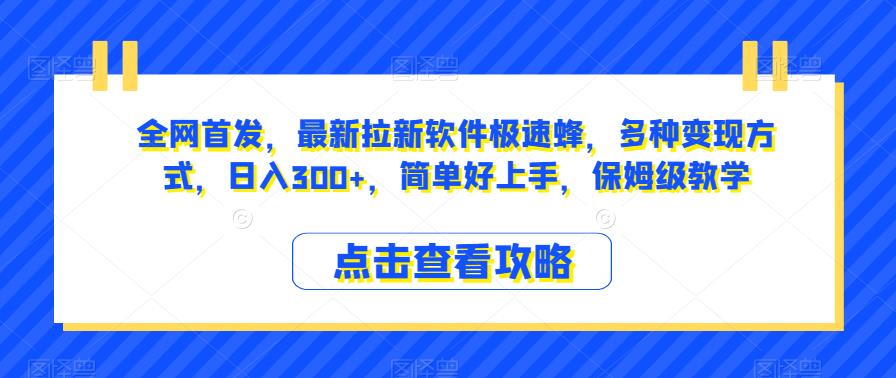 全网首发，最新拉新软件极速蜂，多种变现方式，日入300+，简单好上手，保姆级教学【揭秘】-成可创学网