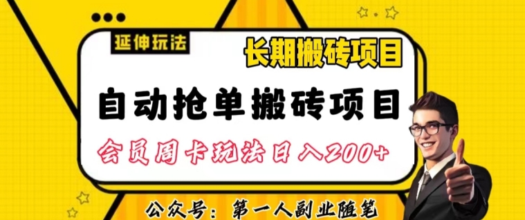 自动抢单搬砖项目2.0玩法超详细实操，一个人一天可以搞轻松一百单左右【揭秘】-成可创学网