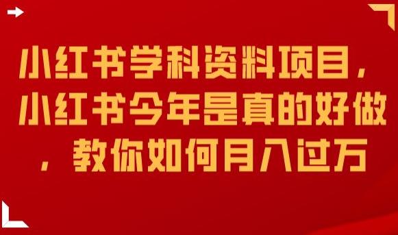 小红书学科资料项目，小红书今年是真的好做，教你如何月入过万【揭秘】-成可创学网