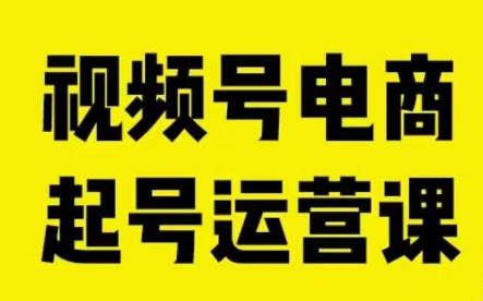 视频号电商起号运营课，教新人如何自然流起号，助力商家0-1突破-成可创学网