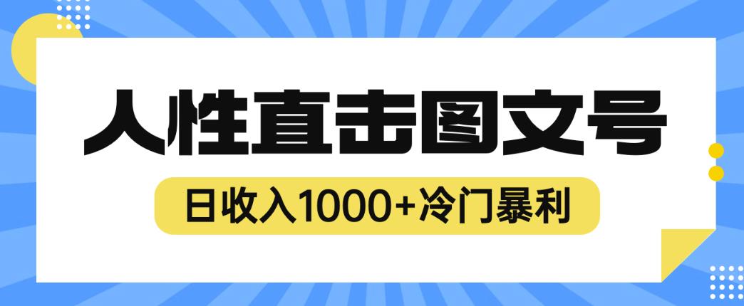 2023最新冷门暴利赚钱项目，人性直击图文号，日收入1000+【揭秘】-成可创学网