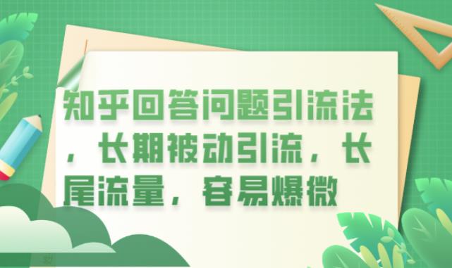 知乎回答问题引流法，长期被动引流，长尾流量，容易爆微【揭秘】-成可创学网