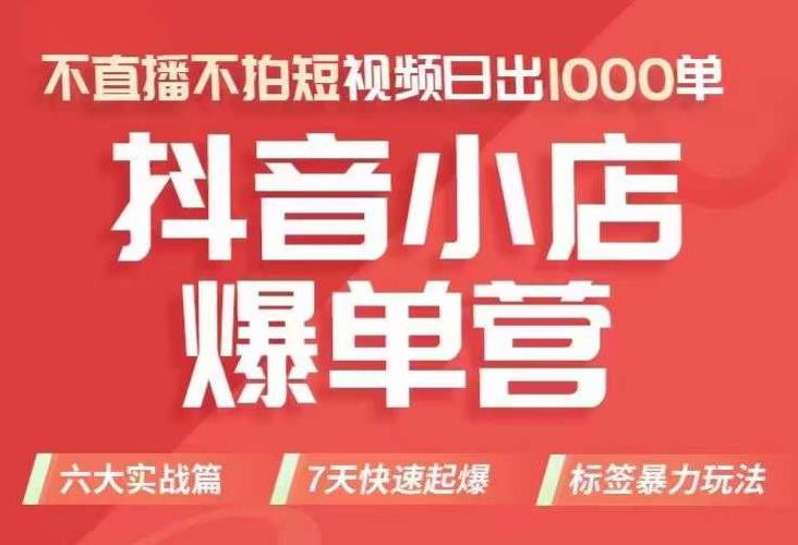 抖店商品卡运营班（8月份），从0-1学习抖音小店全部操作方法，不直播不拍短视频日出1000单-成可创学网