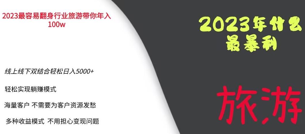 2023年最暴力项目，旅游业带你年入100万，线上线下双结合轻松日入5000+【揭秘】-成可创学网