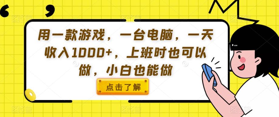 用一款游戏，一台电脑，一天收入1000+，上班时也可以做，小白也能做【揭秘】-成可创学网