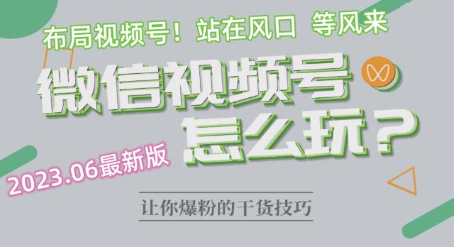 2023.6视频号最新玩法讲解，布局视频号，站在风口上-成可创学网