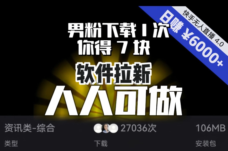 【软件拉新】男粉下载1次，你得7块，单号挂机日入6000+，可放大、可矩阵，人人可做！-成可创学网