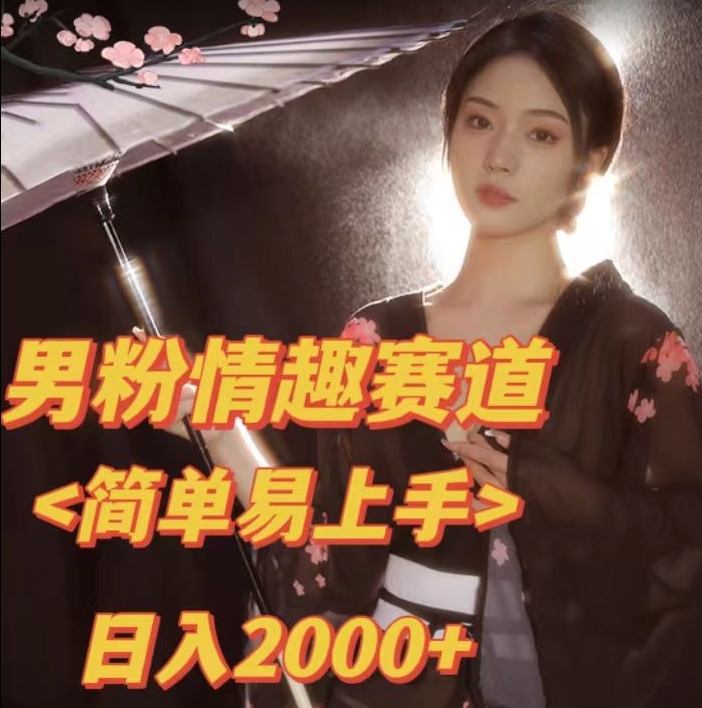 全网网首发！日入2000+最新版本男粉情趣私欲变现项目【揭秘】-成可创学网