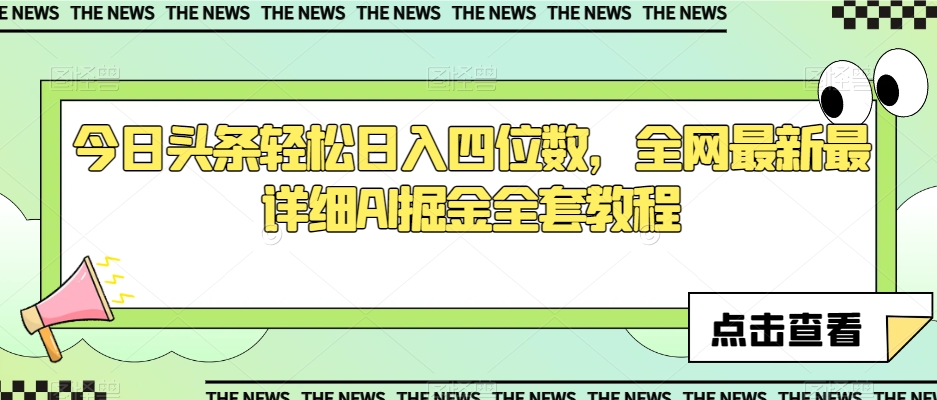 今日头条轻松日入四位数，全网最新最详细AI掘金全套教程【揭秘】-成可创学网