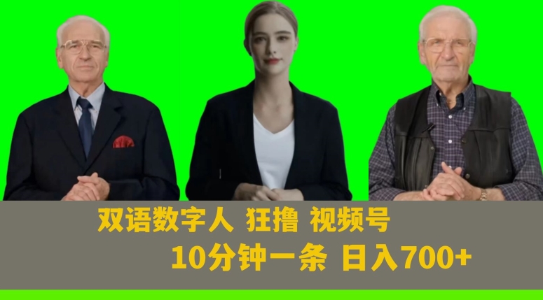 Ai生成双语数字人狂撸视频号，日入700+内附251G素材【揭秘】-成可创学网