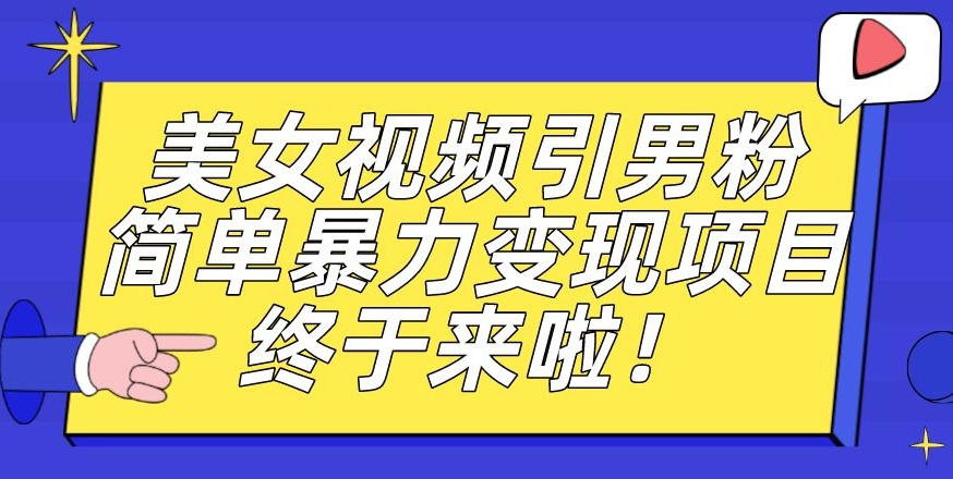 价值3980的男粉暴力引流变现项目，一部手机简单操作，新手小白轻松上手，每日收益500+【揭秘】-成可创学网