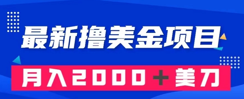 最新撸美金项目：搬运国内小说爽文，只需复制粘贴，月入2000＋美金【揭秘】-成可创学网