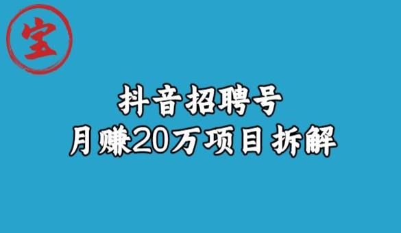 宝哥抖音招聘号月赚20w拆解玩法-成可创学网