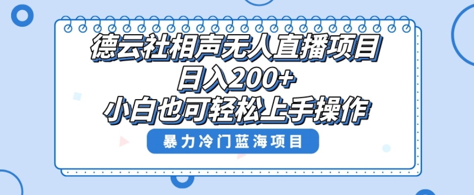 单号日入200+，超级风口项目，德云社相声无人直播，教你详细操作赚收益-成可创学网