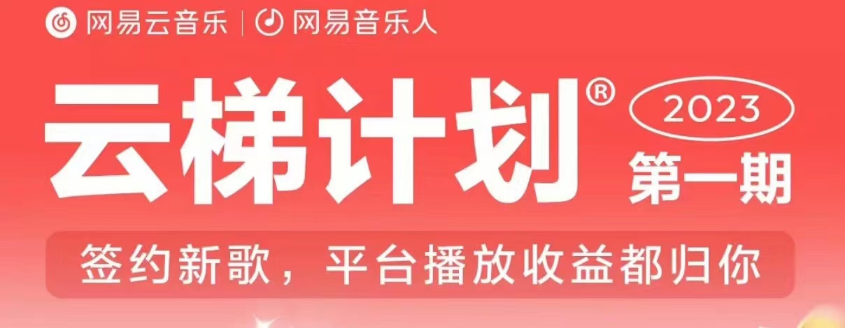 2023年8月份网易云最新独家挂机技术，真正实现挂机月入5000【揭秘】-成可创学网