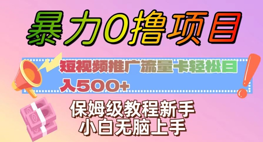 暴力0撸项目：短视频推广流量卡轻松日入500+，保姆级教程新手小白无脑上手【揭秘】-成可创学网