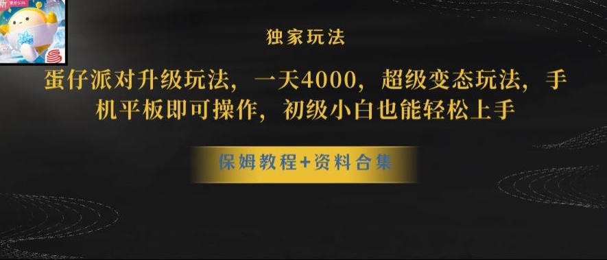 蛋仔派对全新玩法变现，一天3500，超级偏门玩法，一部手机即可操作【揭秘】-成可创学网