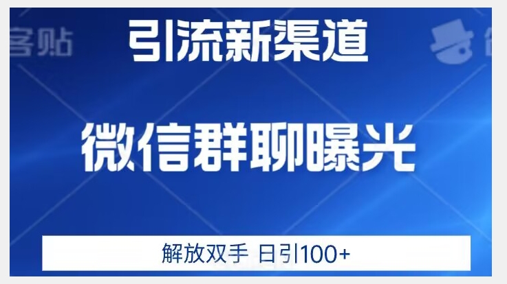 价值2980的全新微信引流技术，只有你想不到，没有做不到【揭秘】-成可创学网