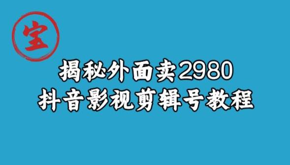 宝哥揭秘外面卖2980元抖音影视剪辑号教程-成可创学网