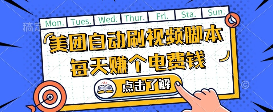 美团视频掘金，解放双手脚本全自动运行，不需要人工操作可批量操作【揭秘】-成可创学网