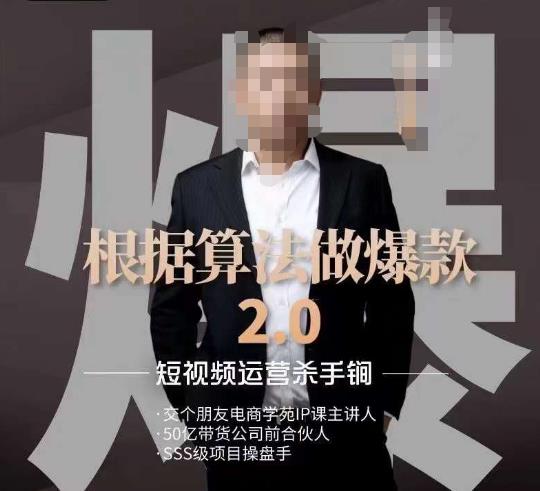 源哥《根据算法做爆款2.0》快速起号的秘籍，短视频运营杀手锏-成可创学网