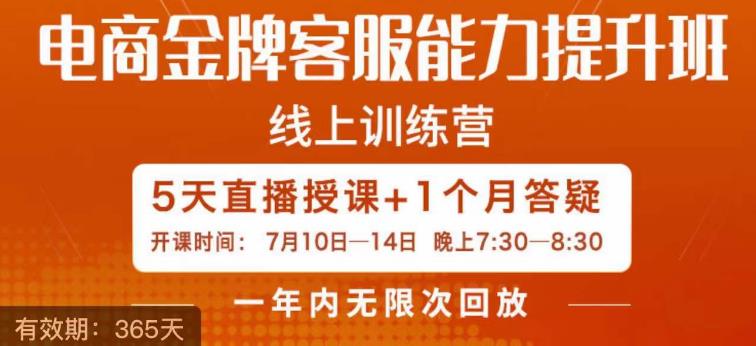 电商金牌客服能力提升班，提升客服能力是你店铺业绩的关键要素-成可创学网